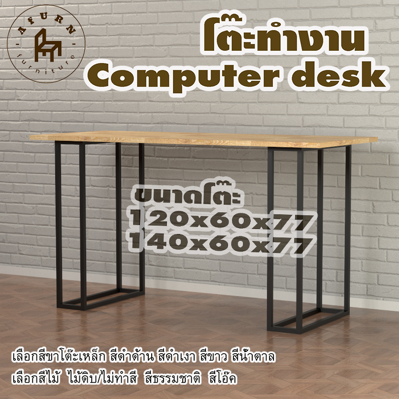 Afurn computer desk รุ่น Fuji ไม้แท้ ไม้พาราประสาน กว้าง 60 ซม หนา 20 มม สูงรวม 77 ซม โต๊ะคอม โต๊ะเรียนออนไลน์ โต๊ะอ่านหนังสือ ราคา 1,965 บาท*ส่งฟรี