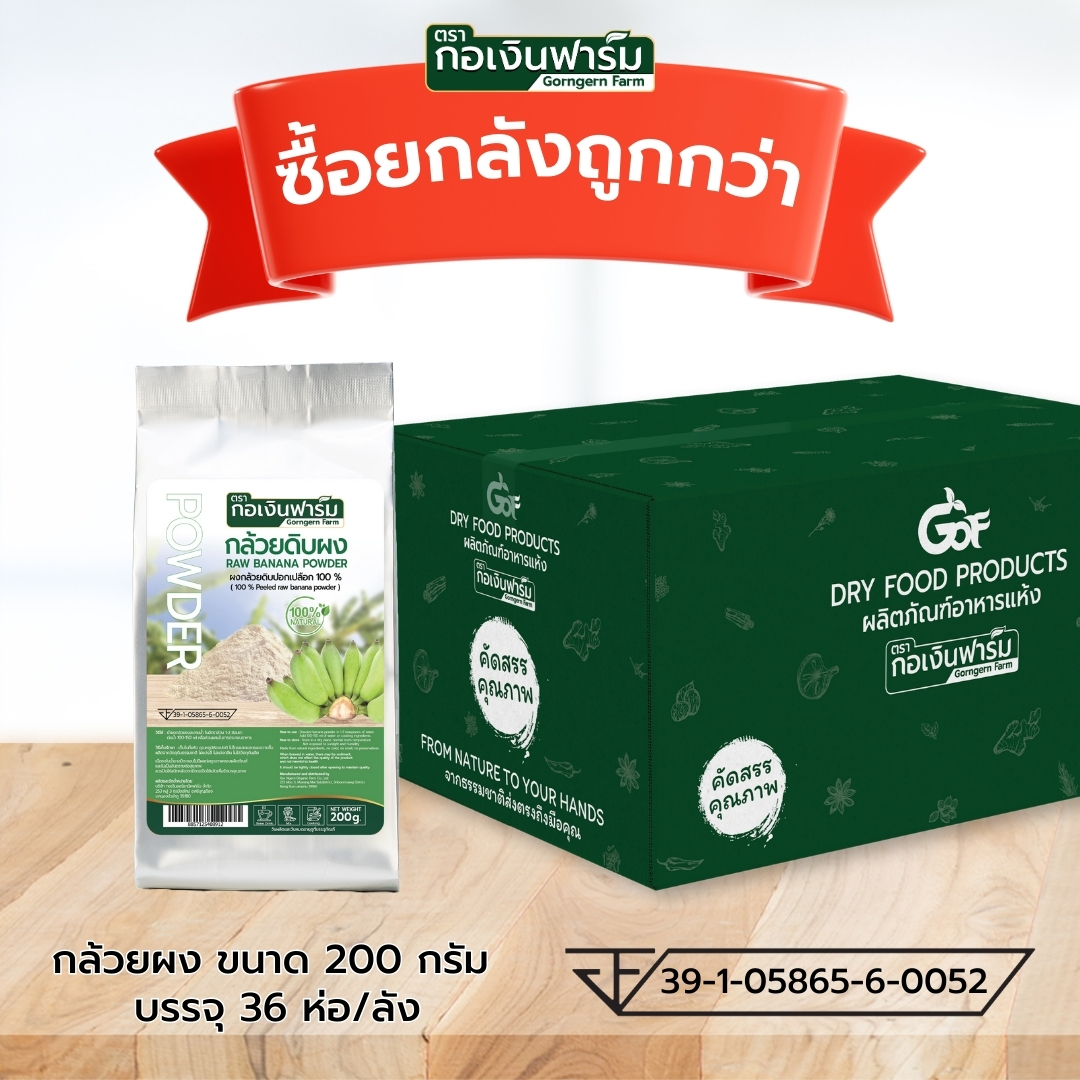 ซื้อยกลังถูกว่า กล้วยผง Banana powder ตรากอเงินฟาร์ม ราคา 4,536 บาท*ส่งฟรี