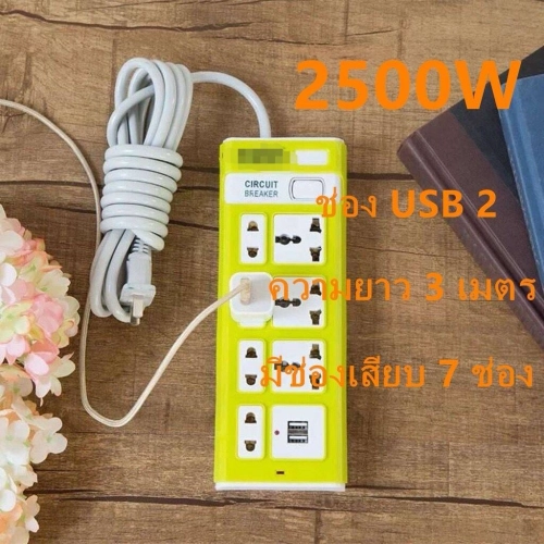 ปลั๊กไฟ 7 ช่อง 2500 W ปลั๊กพ่วง ปลั๊กสามตา ปลั๊กสายต่อพ่วง ปลั๊กไฟ usb ปลั๊กชาร์จ USB รางปลั๊กไฟ สายยาว 3,5,10 เมตร