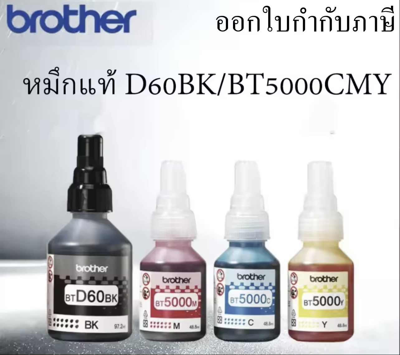 หมึกแท้ 100% Brother ราคาถูก หมึกเติม BT6000 BT5000 for DCP-T300 DCP-T500W DCP-T700W MFC-T800W ราคา 48 บาท*ส่งฟรี