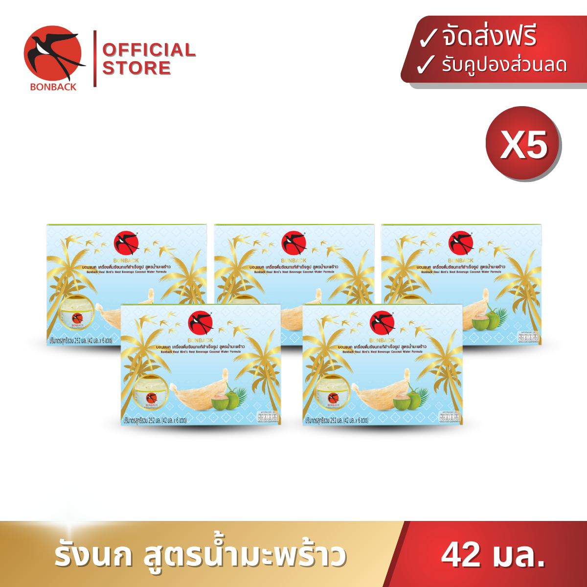 Bonback Bonback Real Bird's Nest, Formula Mixed with Coconut Water, 42 Ml. 5 Packs, 30 Bottles, Natural Bird's Nest Cave ราคา 1,350 บาท*ส่งฟรี