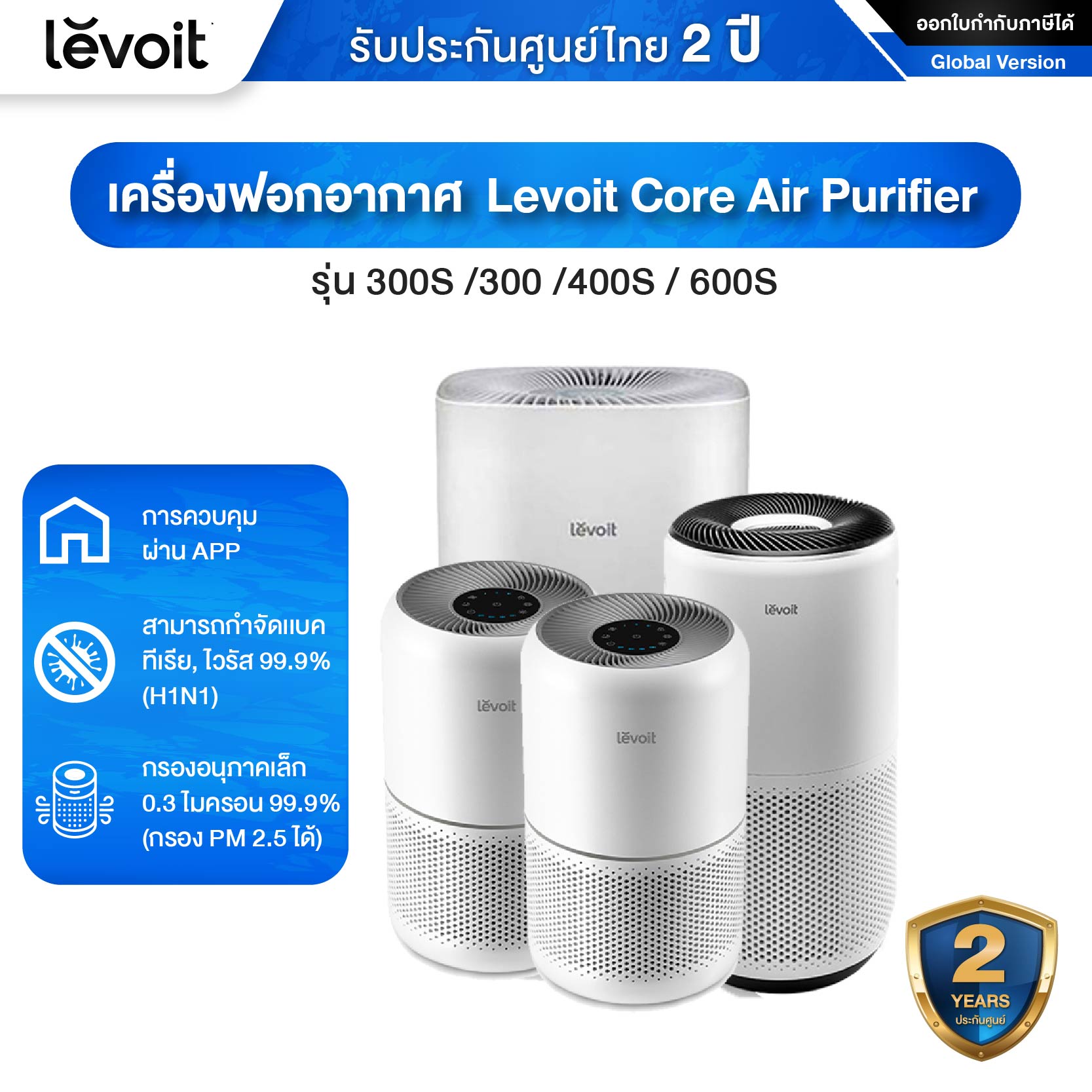 Levoit Core Air Purifier รุ่น 300S/300/400S/600S สามารถจำกัดเชื้อแบคทีเรีย ไวรัส 99.9 % (กรอง PM 2.5 ได้) เครื่องฟอกอากาศ ขนาดพื้นที่ที่เหมาะสม 35-147 ตารางเมตร - รับประกัน 2 ปี ราคา 5,069 บาท*ส่งฟรี
