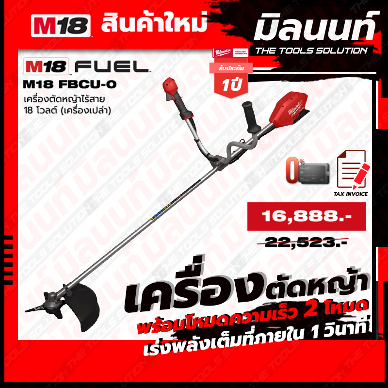MILWAUKEE-M18 FBCU-0 cordless lawn mower 18 V (bare machine) ราคา 16,888 บาท*ส่งฟรี