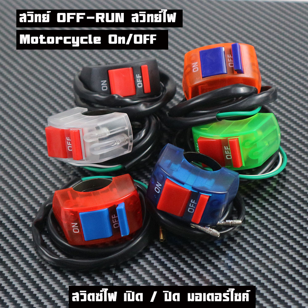 สวิทย์ OFF-RUN Switch ไฟ Motorcycle On/Off สวิตซ์ไฟ เปิด / ปิด แบบสี มอเตอร์ไซค์ มีให้เลือกด้านใน