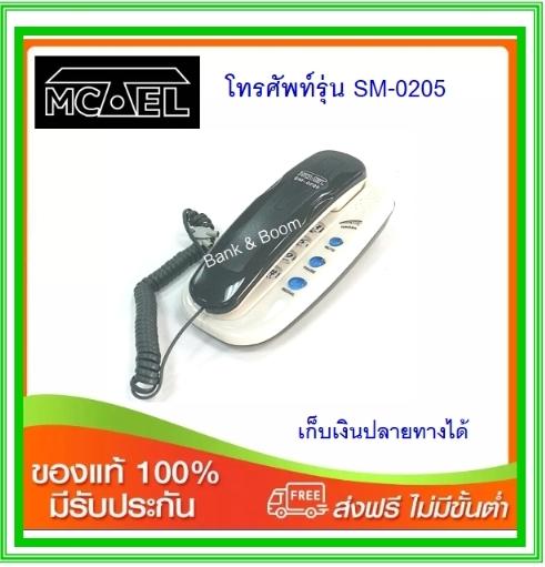 โทศัพท์บ้าน Mctel SM-0205