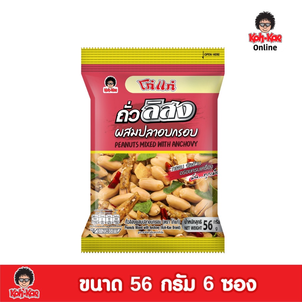โก๋แก่ถั่วลิสงผสมปลากรอบ 56 กรัม 20 บาท แพ็ค 6 ซอง ราคา 120 บาท*ส่งฟรี