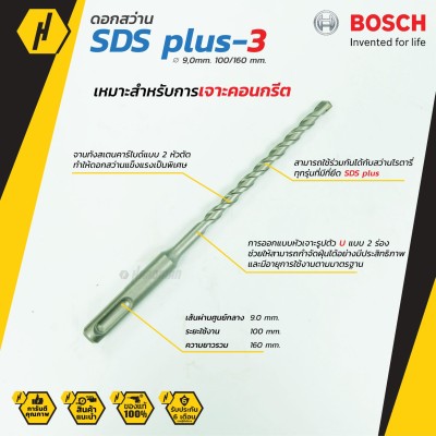 BOSCH ดอกสว่าน SDS plus-3 (New B8) ดอกสว่านโรตารี่ (9 mm.)