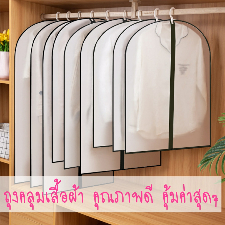 【MIEM-STORE】????พร้อมส่งนะคะ??ถุงคลุมเสื้อผ้า ถุงใส่เสื้อผ้า ถุงใส่สูท ถุงใส่กระโปรง ถุงคลุมเสื้อ PEVA