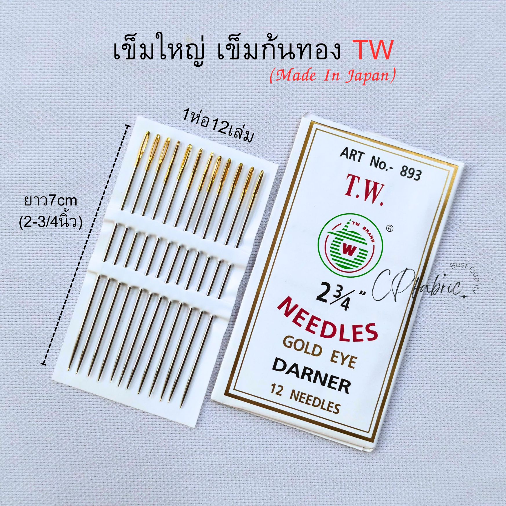 เข็มเย็บผ้า เข็มสอย เข็มใหญ่ เข็มก้นทอง คุณภาพญี่ปุ่น ตราTW (1ห่อ12เล่ม)