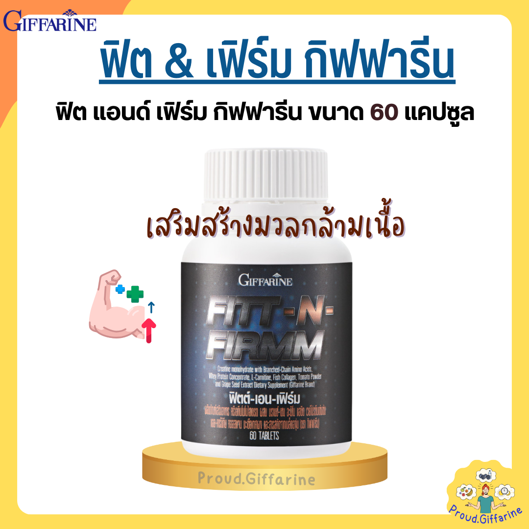 ฟิตต์แอนเฟิร์ม กิฟฟารีน อาหารเสริม ครีเอทีน โมโนไฮเดรต ผสมบรานช์เชน อะมิโนแอซิด เวย์โปรตีน แอลคาร์นิทีน คอลลาเจน มะเขือเทศ ราคา 620 บาท*ส่งฟรี
