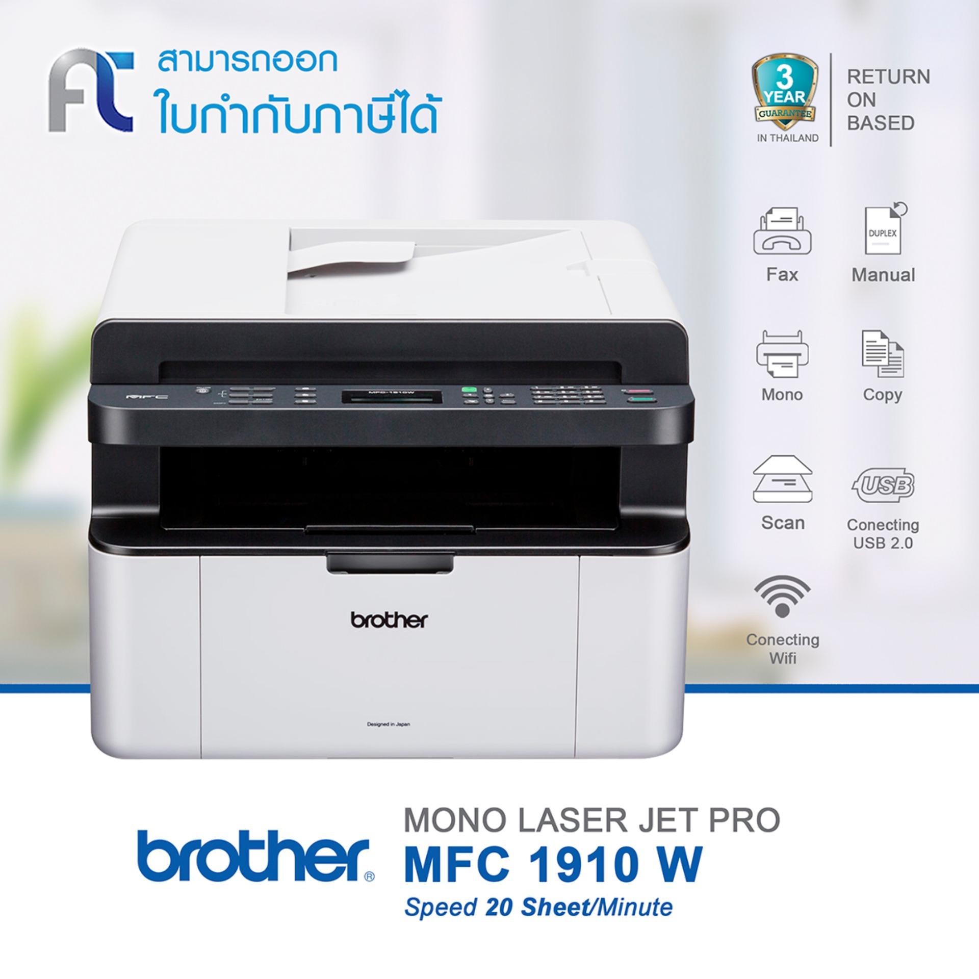 เครื่องปริ้นมัลติฟังก์ชั่น Brother MFC1910W (รับประกันศูนย์ 3 ปี)