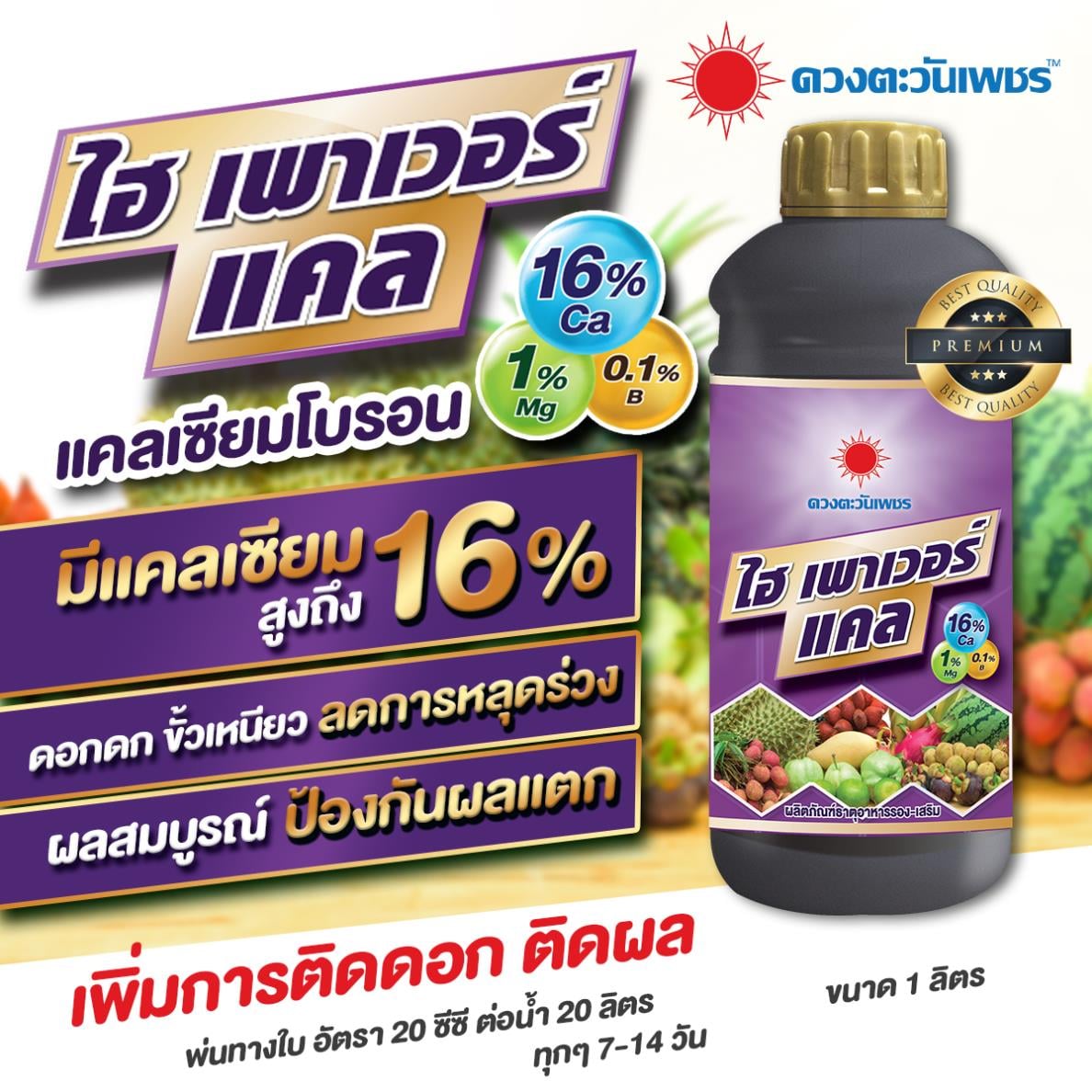 ปุ๋ยน้ำ ไฮเพาเวอร์แคล (แคลเซียมโบรอน ชนิดน้ำ) ลดการหลุดร่วงของขั้วดอกและขั้วผล ขนาด 1 ลิตร ราคา 390 บาท*ส่งฟรี