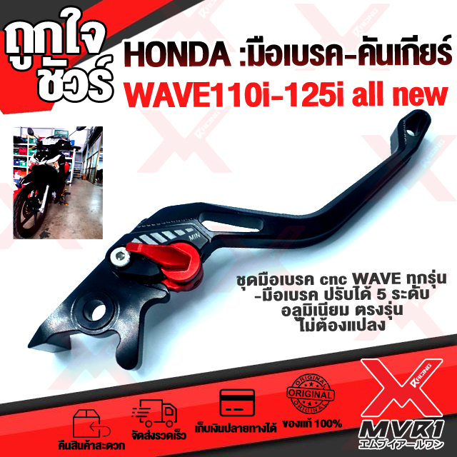 HONDA WAVE110i / WAVE125i / GPX DEMON125 ทุกปี มือเบรค ปรับ5 ระดับ อลูมิเนียมcncแท้ 100% ราคา 380 บาท*ส่งฟรี