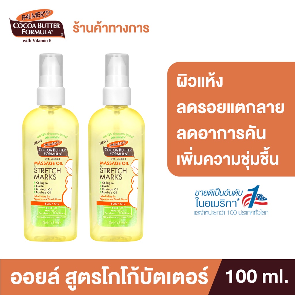 (Pack of 2) Palmer's Soothing Oil for Dry, Itchy Skin 100 Ml. Cocoa Butter Formula Oil Reduces Dry Skin, Itching, Stretch Marks, and Increases Moisture. for Pregnant Mothers ราคา 930 บาท*ส่งฟรี