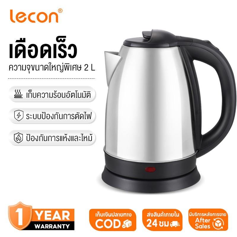 Lecon กาน้ำร้อน 2ลิตร Electric kettle กาต้มน้ำไฟฟ้า สแตนเลส 1500W ร้อนเร็ว 5นาที ตัดไฟอัตโนมัติ สินค้าคุณภาพดี ราคา 99 บาท*ส่งฟรี
