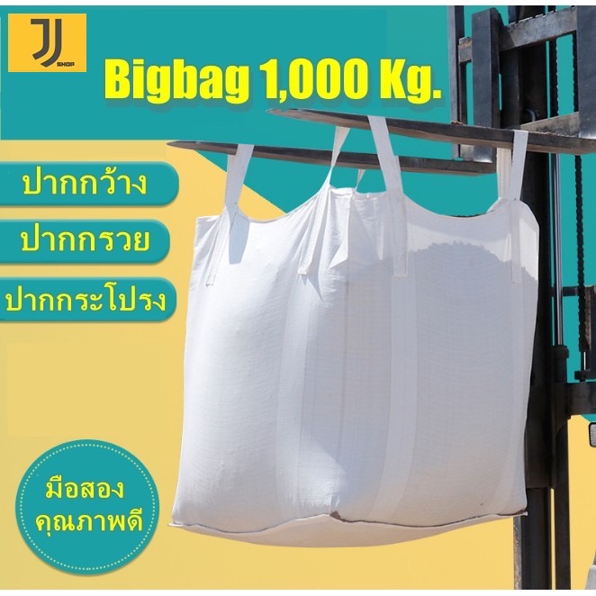 [เก็บโค้ดส่งฟรี] ถุงbig bag/ถุงบิ๊กแบ๊ค/ถุงจัมโบ้ ถุงกระสอบ ขนาด 90*90*120 cm บรรจุได้ 1ตัน ราคา 199 บาท*ส่งฟรี