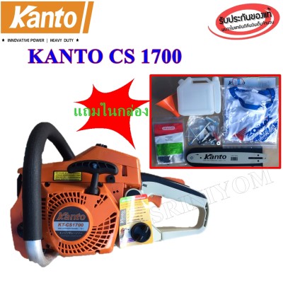 ดูภาพ เลื่อยยนต์ KANTO CS-1700 รุ่นงานหนัก ฝาสตาร์ทสีส้ม เพิ่มเติม เลื่อยยนต์ KANTO CS-1700 รุ่นงานหนัก ฝาสตาร์ทสีส้ม
