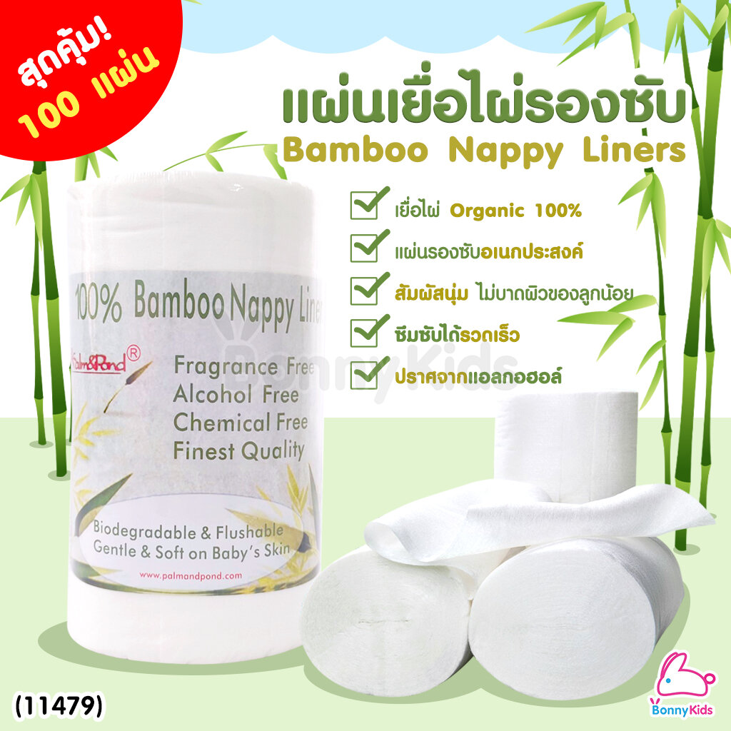 (11479) Bamboo Nappy Liners แผ่นเยื่อไผ่รองซับ กระดาษรองซับอเนกประสงค์ (1 ม้วน 100 แผ่น) ราคา 239 บาท*ส่งฟรี