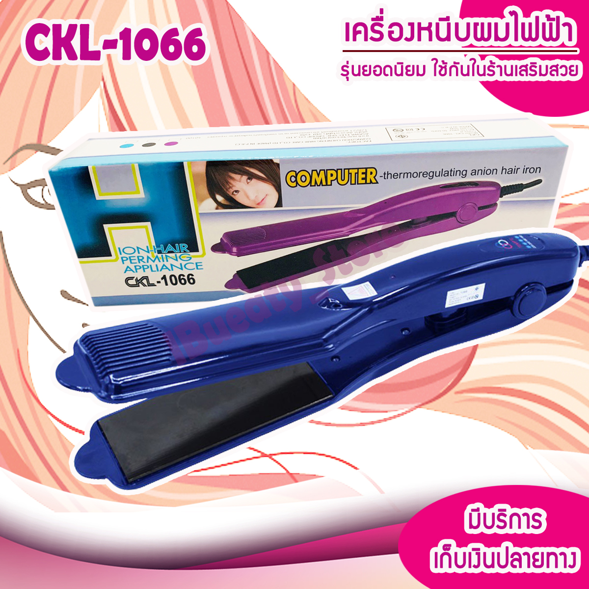 เครื่องหนีบผมหน้ากว้าง ION-HAIR PERMING APPLIANCE รุ่น CKL-1066 รุ่นที่คนส่วนใหญ่นิยมใช้ CKL1066 ครื่องหนีบผม ที่หนีบผม เครื่องรีดผม ที่ม้วนผม หนีบผม เครื่องหนีบผมตรง เครื่องทำผม ลอนผม ที่ดัดผม เครื่องดัดผม CKL 1066