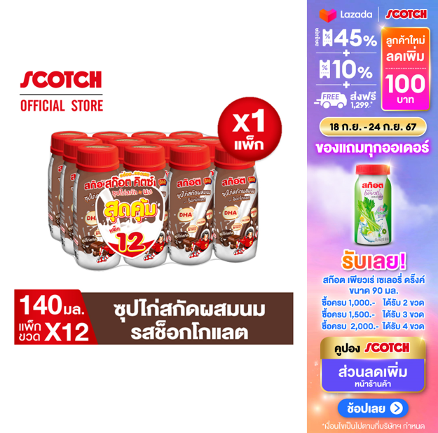 [ช้อป 2แพ็กลดเพิ่ม 50.-]สก๊อต คิตซ์ ซุปไก่สกัดผสมนม รสช็อกโกแลต 140 มล.(แพ็ก 12 ขวด) X1แพ็ก สุดคุ้ม พร้อมจัดส่ง !! ราคา 398 บาท*ส่งฟรี