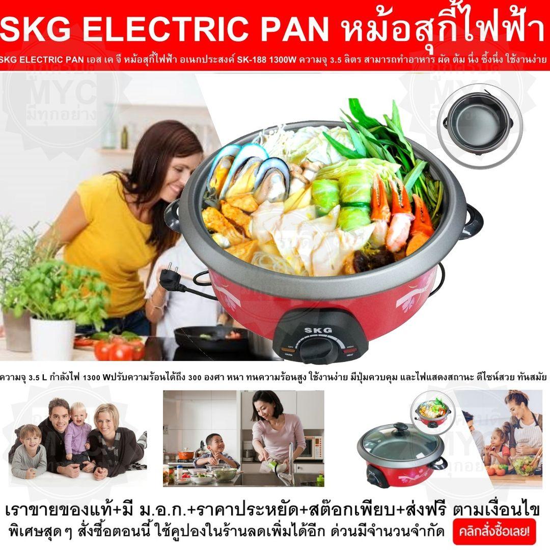 SKG ELECTRIC PAN (Suki) เอส เค จี หม้อสุกี้ไฟฟ้า อเนกประสงค์ SK-188 1300W ความจุ 3.5 ลิตร ทำอาหาร เป็น สุกี้ ผัด ต้ม ผัด แกง ทอด ปรับอุณหภูมิความร้อนหลายระดับ ได้ถึง 300องศา ให้ความร้อนสม่ำเสมอ ปลอดภัยในการใช้งาน มี ใช้งานง่าย และครบครัน V19 1N-01