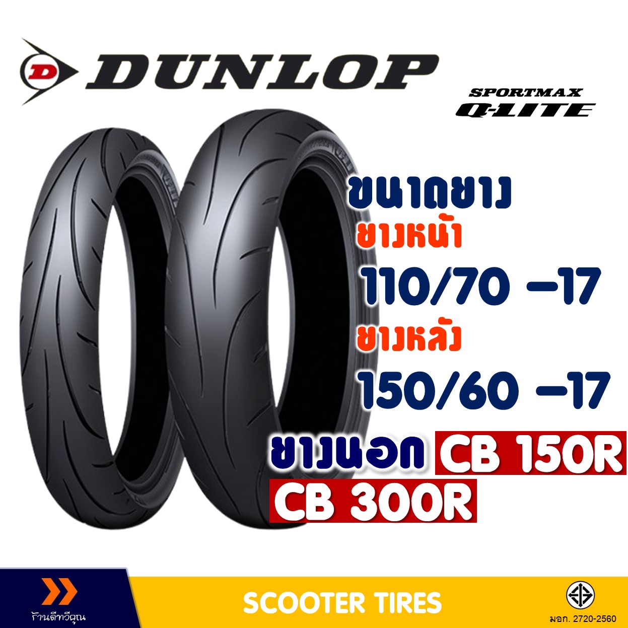 ยางนอก ดันลอป DUNLOP (Tubeless) ยางหน้า 110/70-17 , ยางหลัง 150/60-17 สำหรับ HONDA CB 150R , CB 300R ราคา 1,870 บาท*ส่งฟรี