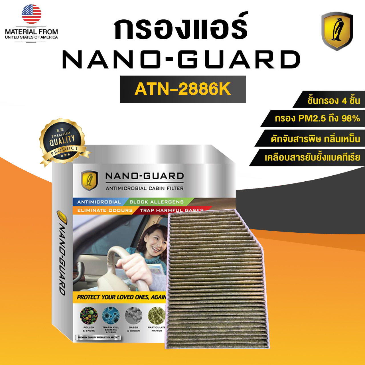 กรองแอร์ ARCTIC สำหรับ BMW (ATN-2886K) รุ่น Nano-Guard (ฆ่าเชื้อโรค + ดูดกลิ่นเหม็น + ดักสารก่อภูมิแพ้)❗️ โปรดระบุรุ่น❗️ ราคา 2,420 บาท*ส่งฟรี
