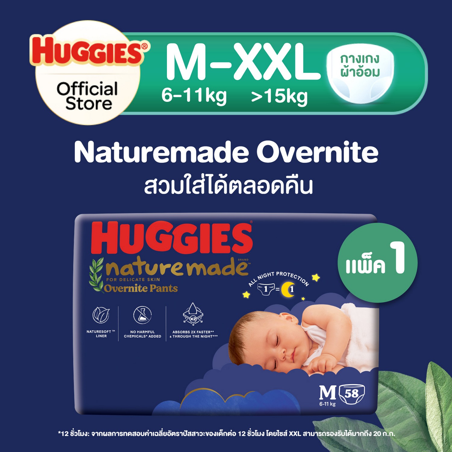 ฮักกี้ส์ เนเจอร์เมด โอเวอร์ไนท์ กางเกงผ้าอ้อมซูเปอร์พรีเมียม ไซส์ M-XXL Huggies Naturemade Overnite Pants Diaper Size M-XXL ราคา 479 บาท*ส่งฟรี