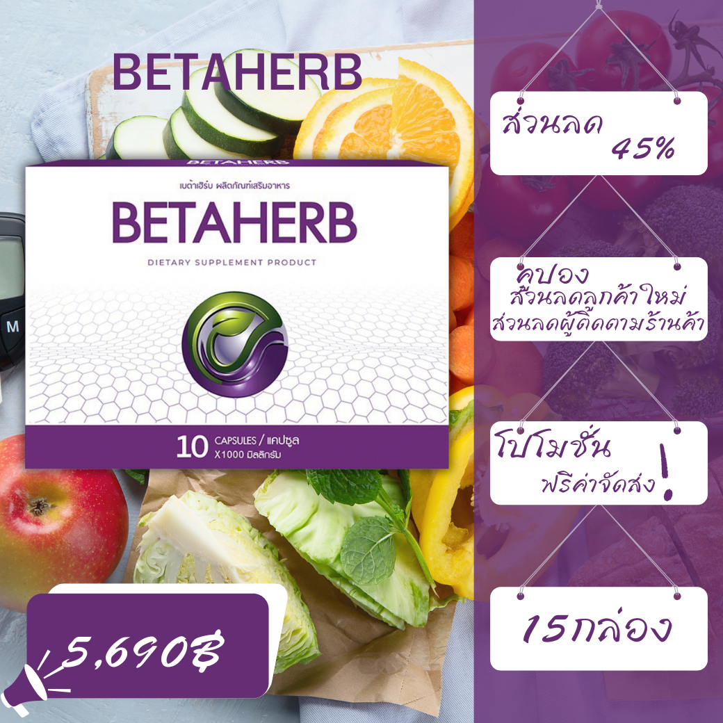 BetaHerb เบต้าเฮิร์บ ดูแลอาการเบาหวานความดัน น้ำตาลในเลือดสูง (15กล่อง) ราคา 5,690 บาท*ส่งฟรี