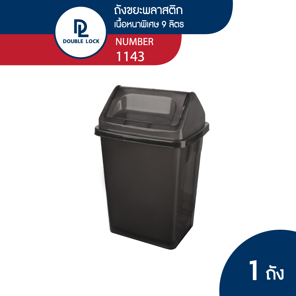 Double Lock ถังขยะฝาสวิง 9 ลิตร รุ่น 1143 ราคา 129 บาท*ส่งฟรี