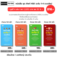 หนังสือ ชุด ศัพท์ HSK ระดับ 1-4 ระบบใหม่ I เขียนโดย นพพิชญ์ ประหวั่น มีคำอ่านพินอิน ภาษาจีน