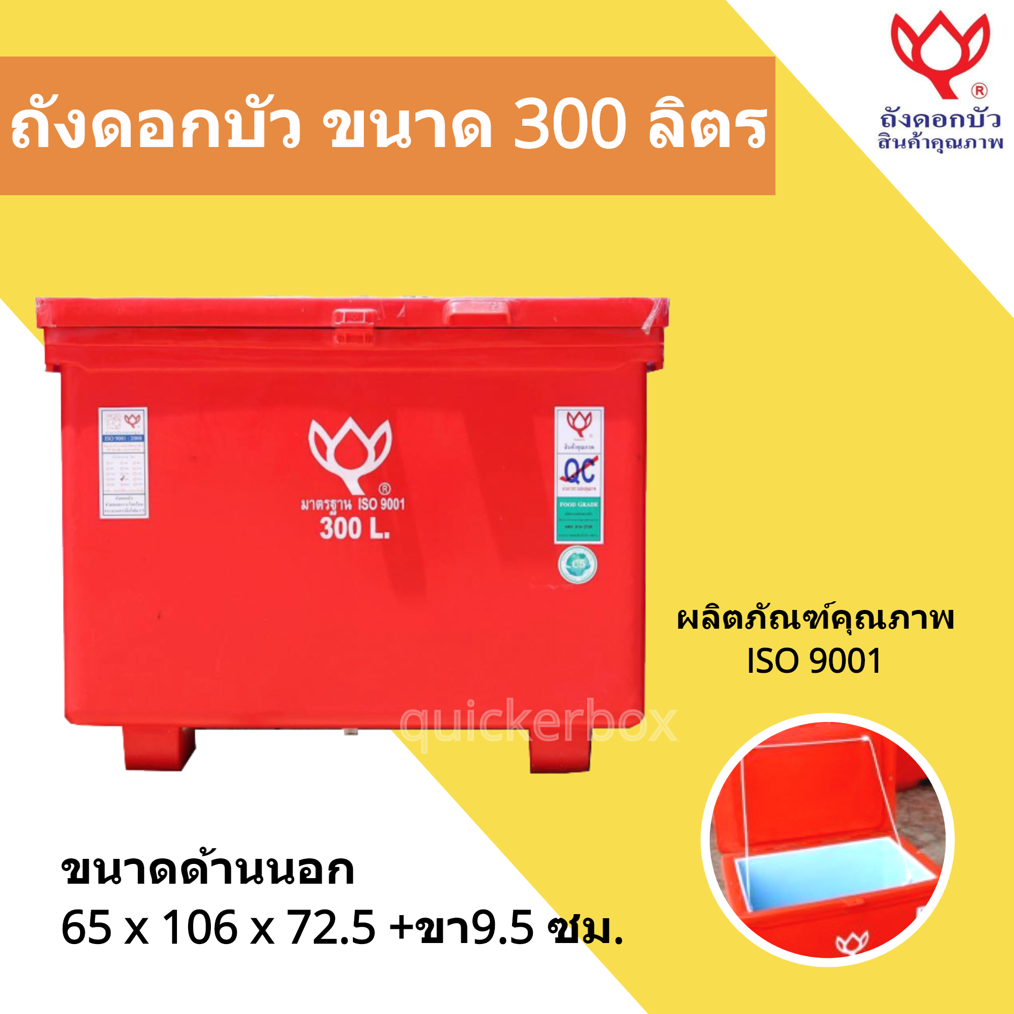 Icebox ถังแช่เก็บความเย็น ตราดอกบัว ขนาด 130 ลิตร ราคา 2,700 บาท*ส่งฟรี