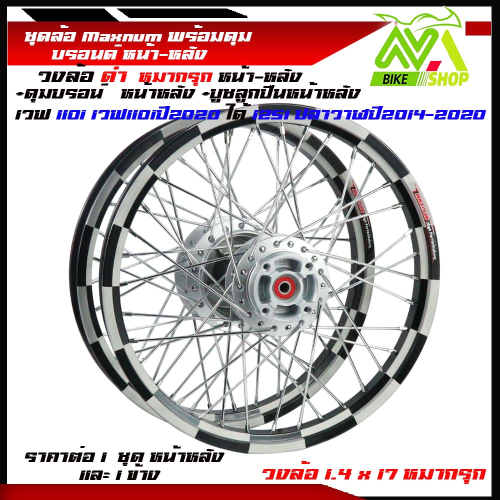 ชุดล้อ WAVE110i/ WAVE125 ปลาวาฬ/WAVE125iวาฬ/ DREAM SUPERCUB/ CZI ล้อMaxnumล้อดำหมากรุก+ดุมบรอนด์ ขอบล้อ17 อะไหล่แต่งรถ110i/125iปลาวาฬราคาต่อคู่และต่อ1ข้าง