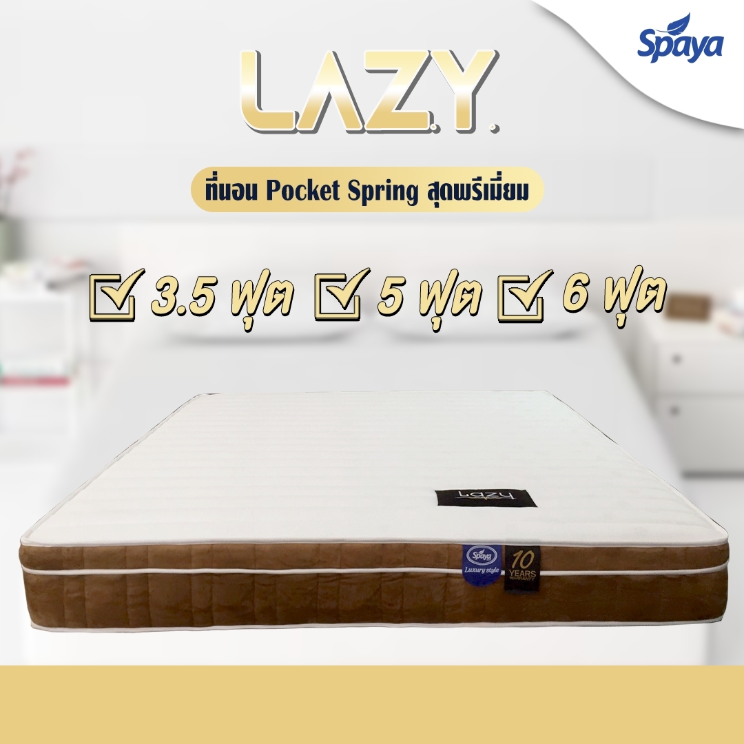 ใหม่มาแรง SPAYA ที่นอนพ็อกเก็ตสปริง ไร้แรงสั่น สีน้ำตาลทอง รุ่น LAZY หนา9นิ้ว ที่นอนPocket Spring สุดพรีเมี่ยม ที่นอน6ฟุต ที่นอน5ฟุต ที่นอน3.5ฟุต ราคา 8,590 บาท*ส่งฟรี