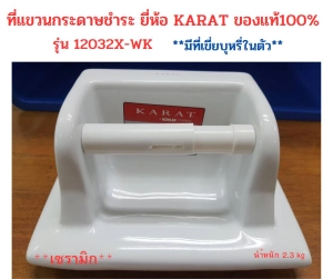 ภาพหน้าปกสินค้าที่แขวนกระดาษชำระ เซรามิก แบบฝังผนัง  ยี่ห้อ KARAT  มือ1 รุ่น 12032X-WK แท้100%  สีขาว/น้ำหนัก 2.3 kg. (ลดล้างสต็อก)(แบบเปลือยไม่มีกล่อง) ที่เกี่ยวข้อง