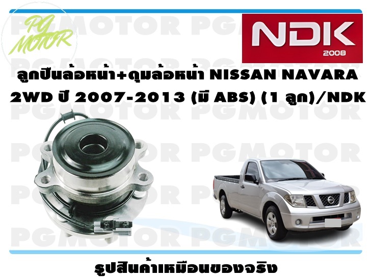 ลูกปืนล้อหน้า+ดุมล้อหน้า NISSAN NAVARA 2WD ปี 2007-2013 (มี ABS) (1 ลูก)/NDK ราคา 2,925 บาท*ส่งฟรี