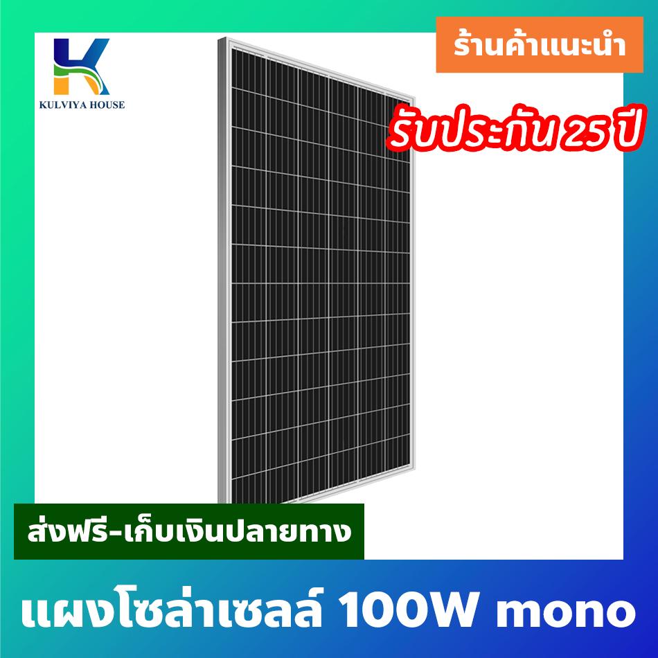 Solar Panel แผงโซล่าเซลล์ 100w mono โมโน โซล่าเซลล์ Solarcell Solar Cell ถูกที่สุดในประเทศ คุณภาพดีที่สุด แผ่นเต็ม cell ไม่มีตัด รับประกัน 25 ปี พร้อมใบรับรองจากทางโรงงาน พร้อมส่ง ส่งฟรี เก็บเงินปลายทาง