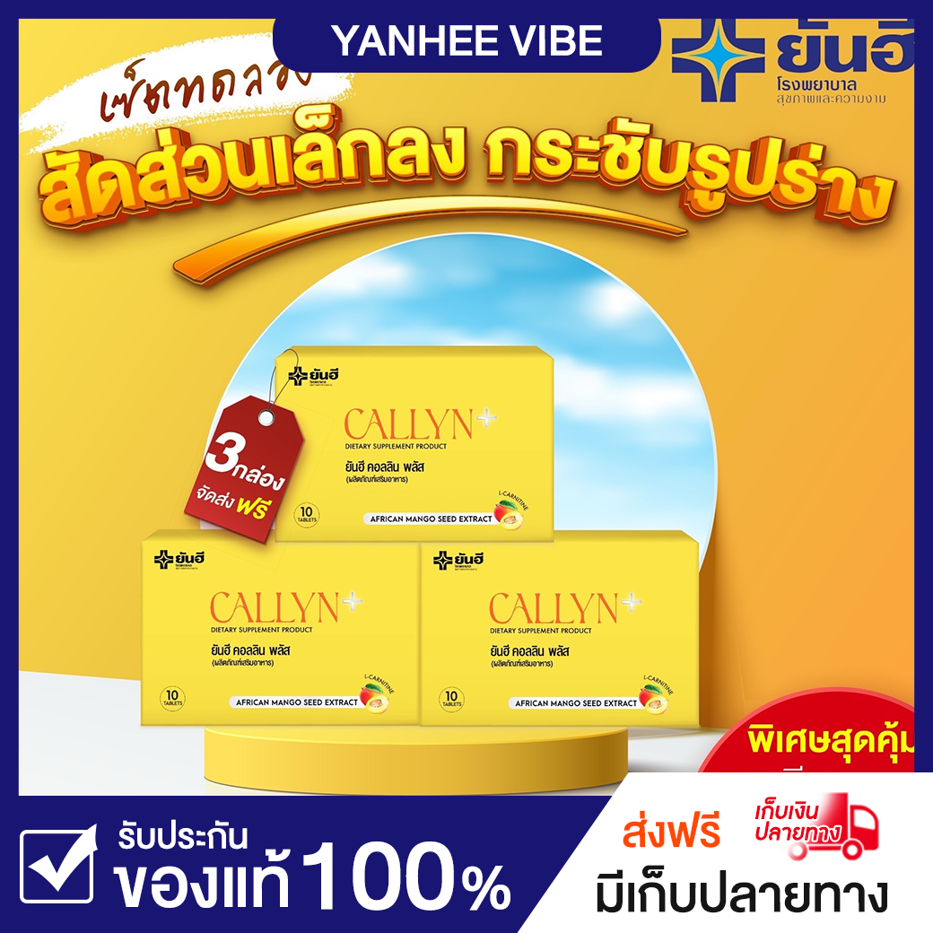 Yanhee Callyn Plus 3เเผง วิตามินคุมหิว กู้ระบบเผาผลาญ เร่งเบิร์น เผาเเคล บล็อคเเป้ง สารสกัดเมล็ดมะม่วงเเอฟริกา จากอเมริกา