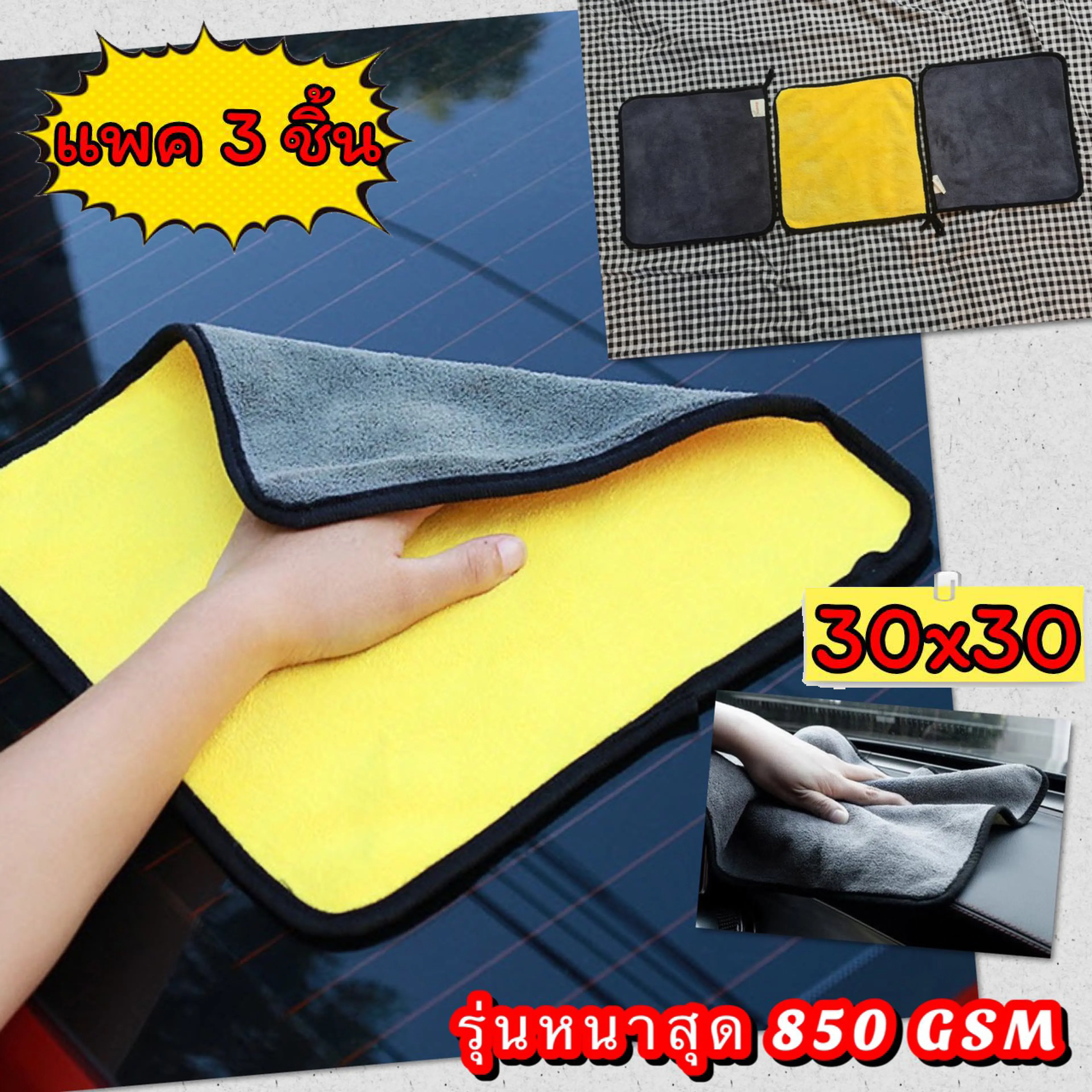 🆕 [แพคละ 3 ผืน]✔️ ผ้าไมโคไฟเบอร์ ขนาด 30x30 ซม. หนาสุด 850 GSM Microfiber ผ้าเช็ดรถ ผ้าล้างรถ เกรดพรีเมี่ยม 🆕 - รูปที่ 1