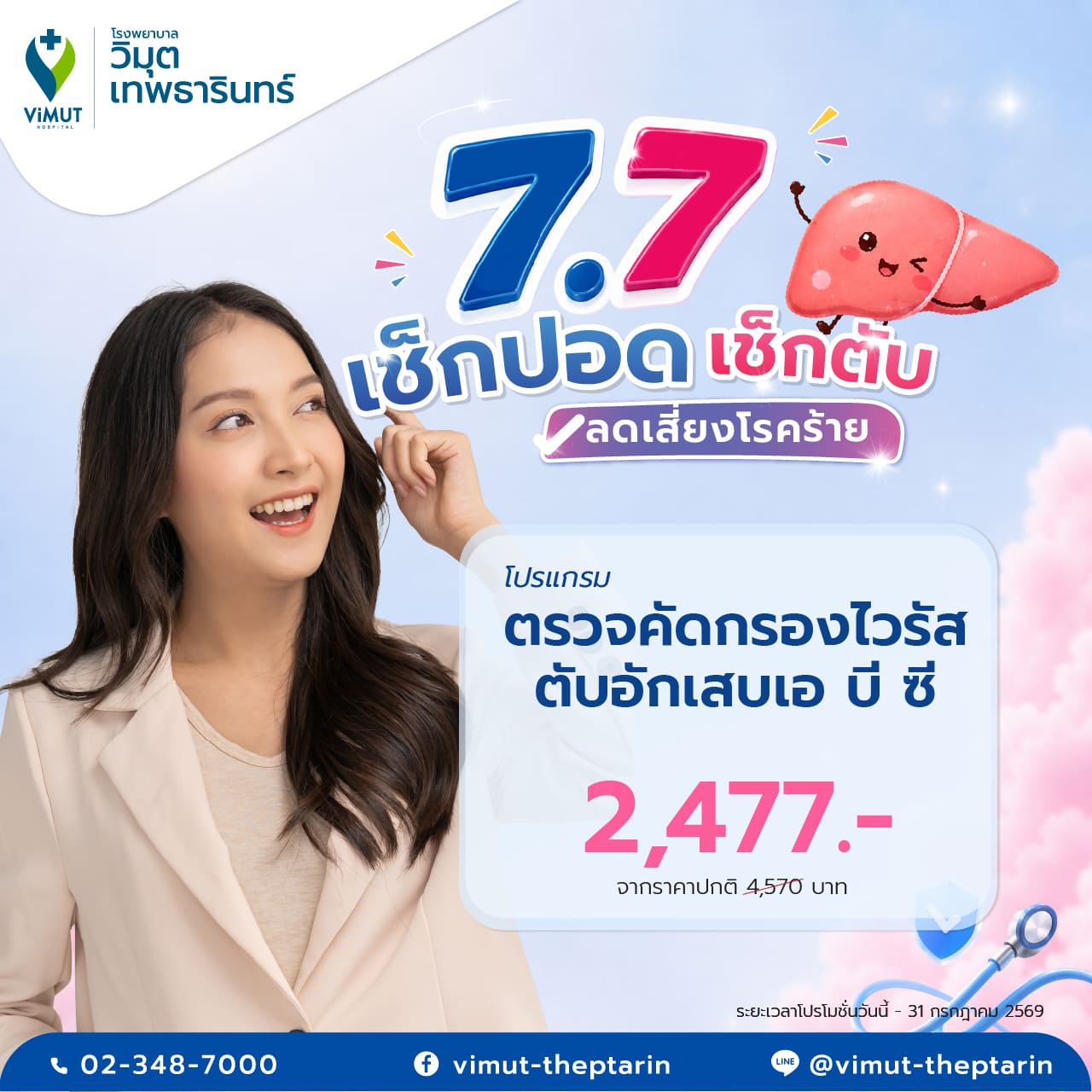 [E-Voucher] Hepatitis A, B, and C Virus Screening Program, Price 2,477 Baht ราคา  2,353 บาท*ส่งฟรี