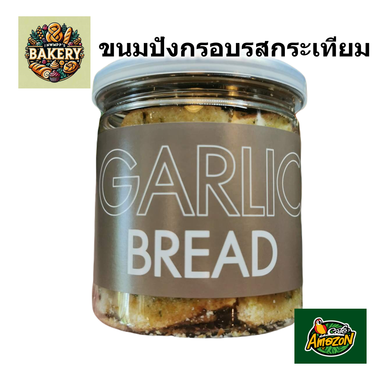 ขนมปังกรอบ รสกระเทียม อเมซอน garlic bread cafe Amazon กรอบ หอม อร่อย บรรจุในกระปุกพลาสติกสวยงาม พร้อมส่งทั่วประเทศ ราคา 95 บาท*ส่งฟรี