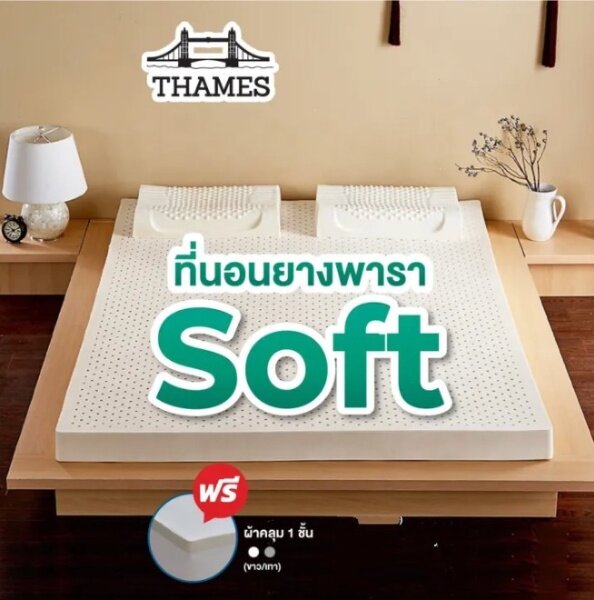 Thames ที่นอนยางพาราแท้ 100% Soft [แถมหมอนยางพารา] ลดล้างสต๊อก เพื่อสุขภาพ ฉีดขึ้นรูป ยางพาราแท้ ผลิตในไทย topperยางพารา ราคา 963 บาท*ส่งฟรี