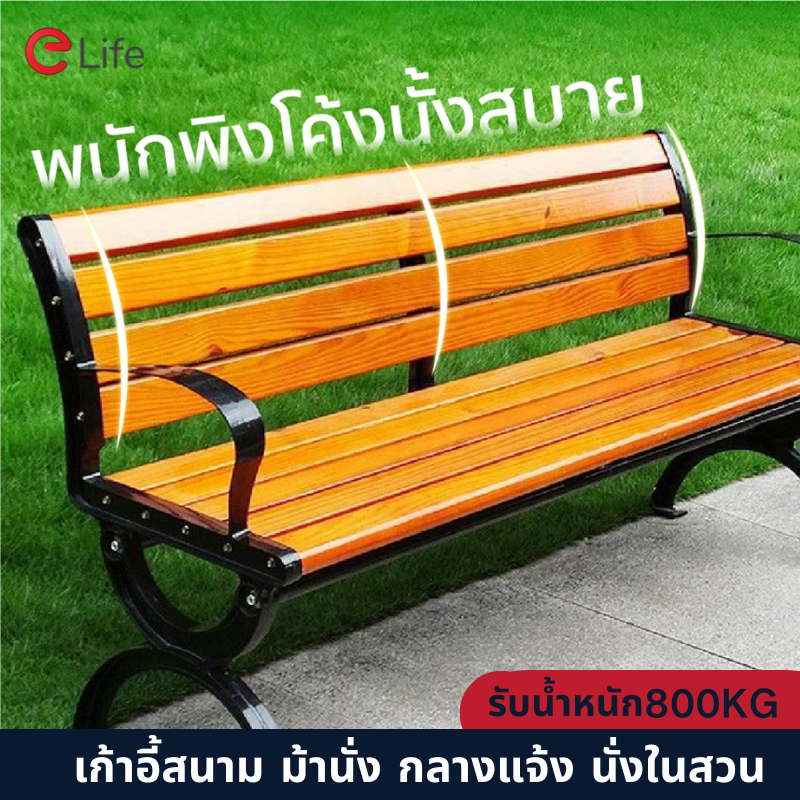 ELife park chair outdoor garden chair 180cm bench field bench park chair ราคา 1,890 บาท*ส่งฟรี