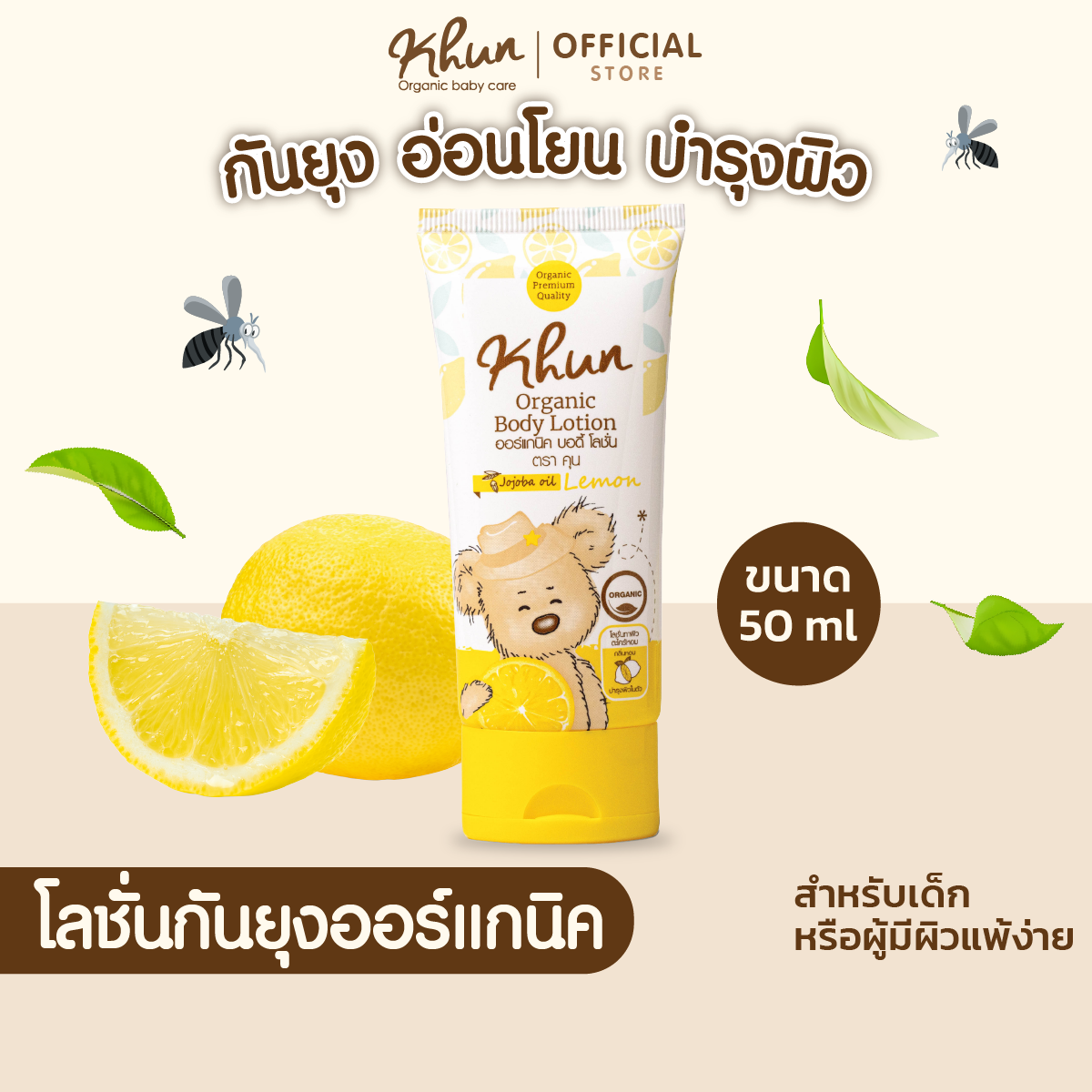 KHUN คุนโลชั่นกันยุงออร์แกนิค สำหรับเด็ก กลิ่นเลม่อน ขนาด 50 ml. ราคา 229 บาท*ส่งฟรี