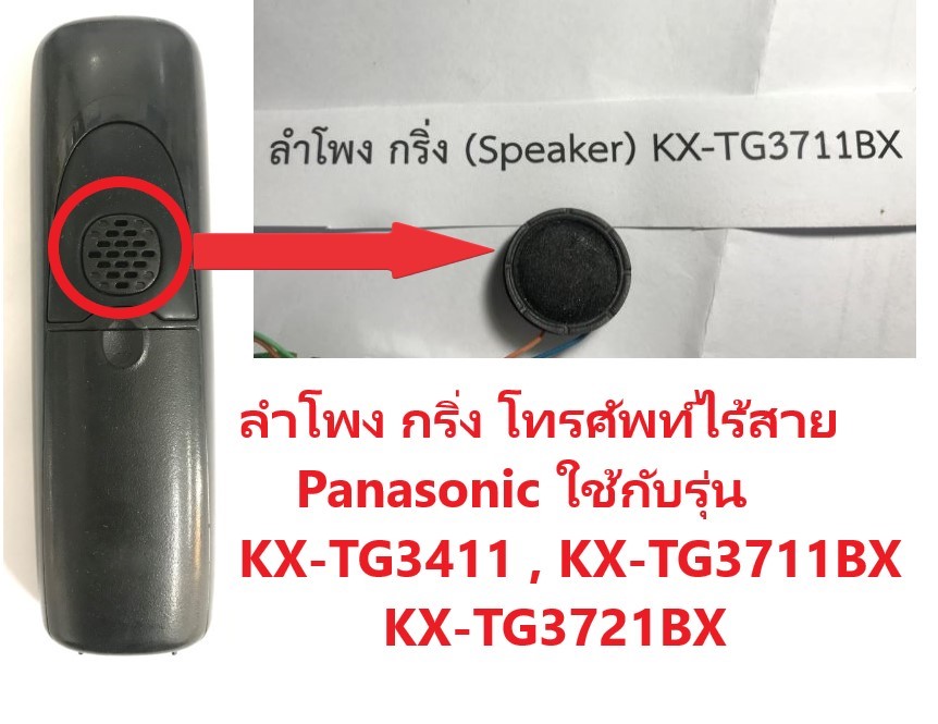 ลำโพงโทรศัพท์ไร้สาย Panasonic / KX-TG3411 / KX-TG3711BX / KX-TG3721BX /Speaker Phone / Panasonic