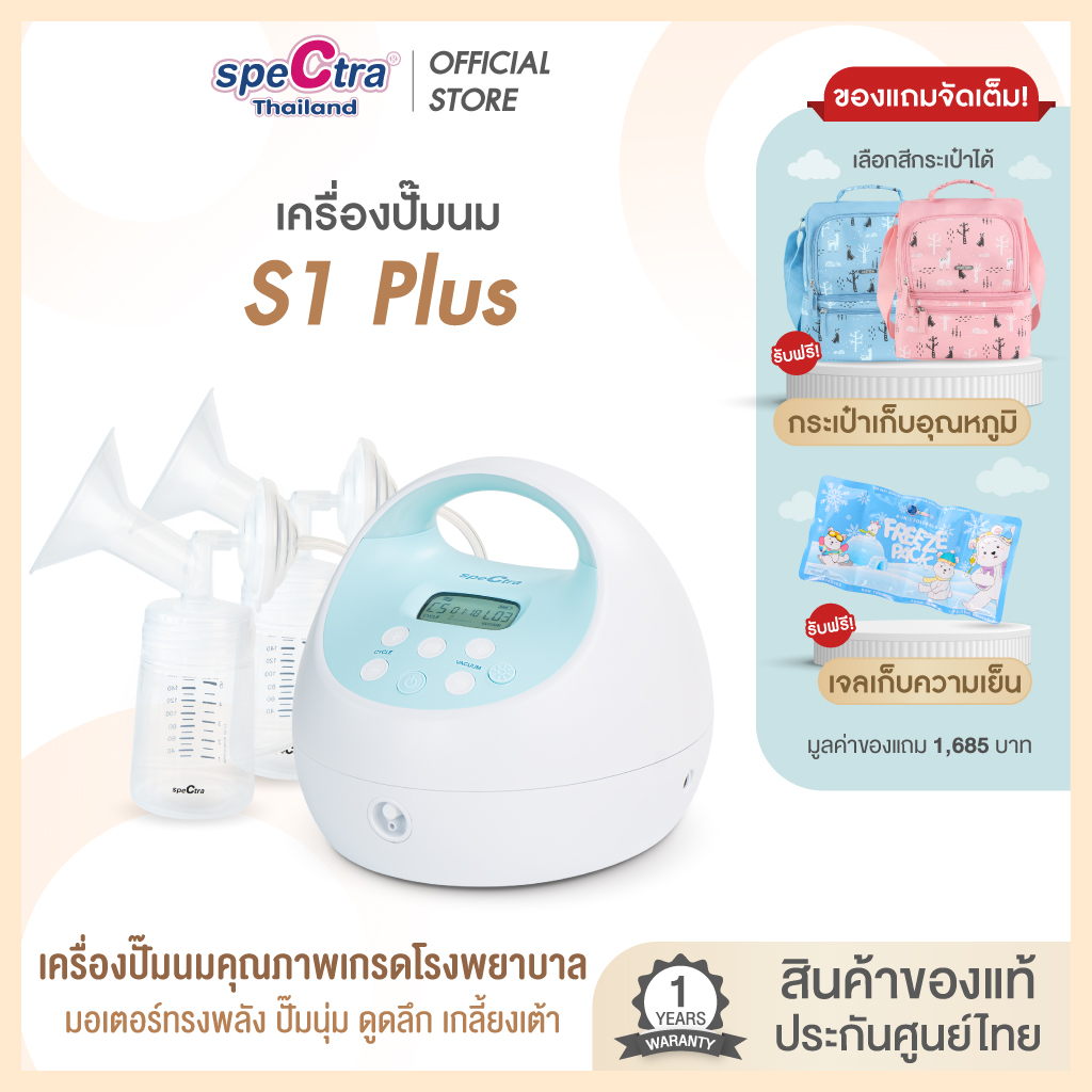 Spectra S1+ เครื่องปั๊มนมประกันศูนย์ไทย 1 ปี เกรดโรงพยาบาล ปั๊มคู่ ดูดนุ่ม น้ำนมออกดี มีแบตเตอรี่ สินค้าเเท้จากศูนย์