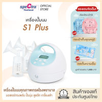 Spectra S1+ เครื่องปั๊มนมประกันศูนย์ไทย 1 ปี เกรดโรงพยาบาล ปั๊มคู่ ดูดนุ่ม น้ำนมออกดี มีแบตเตอรี่ สินค้าเเท้จากศูนย์
