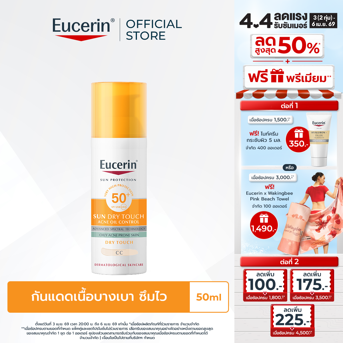 Eucerin SUN DRY TOUCH CC OIL CONTROL SPF 50+ PA++++ 50 ML (ยูเซอริน ครีมกันแดดสำหรับผิวหน้า กันแดดปกปิดรอย ลดปัญหาสิว บำรุงผิวหน้า)