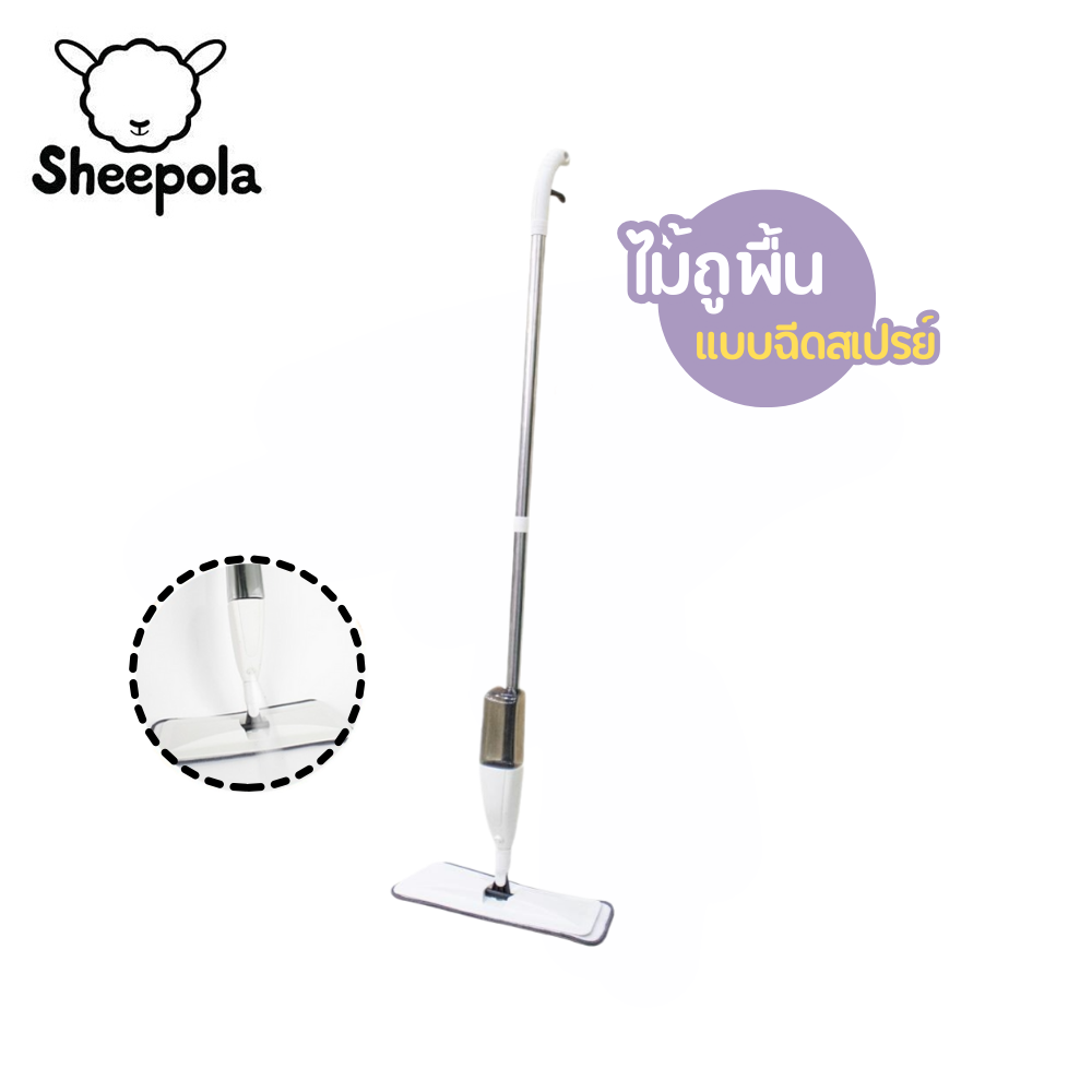 ไม้ถูพื้นสีขาว พร้อมกระบอกฉีดน้ำในตัว มินิมอล แบบหัวแบน ไม้ม็อบถูกพื้น ผ้าไมโครไฟเบอร์ ผ้าถูพื้น เหมาะกับทุกพื้นผิว Sheepolamall ราคา 93 บาท*ส่งฟรี