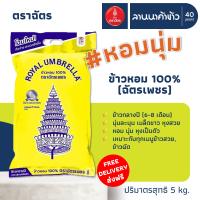 (ส่งฟรี Free Delivery) ข้าวหอมคัดพิเศษ ตราฉัตร (ชากังราวทอง ฉัตรเพชร ฉัตรส้ม ฉัตรFoodService) 5กก.